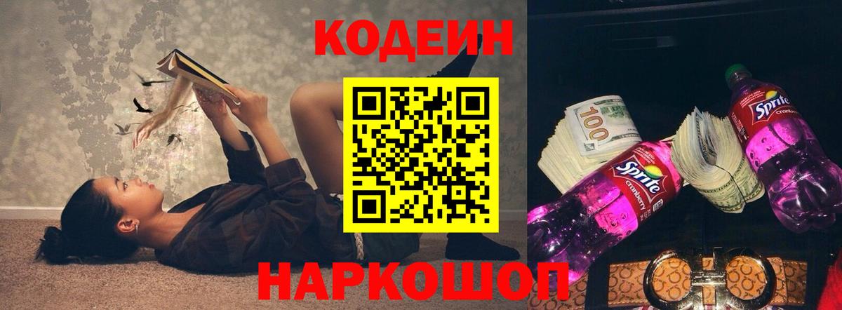 Кодеин напиток Lean (лин) Амурск