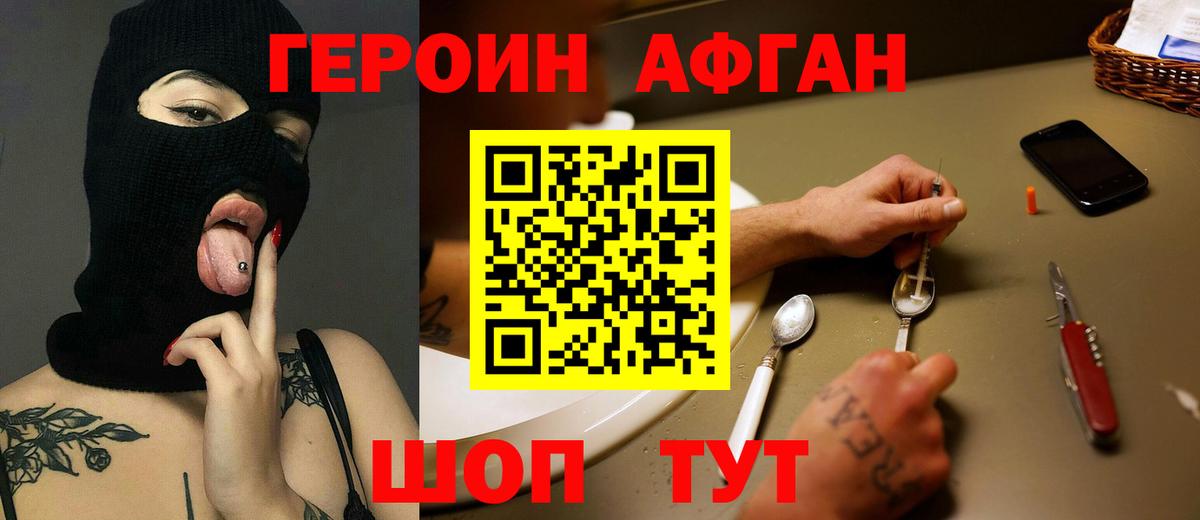 Героин афганец Амурск
